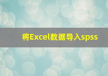 将Excel数据导入spss