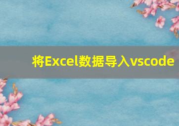 将Excel数据导入vscode