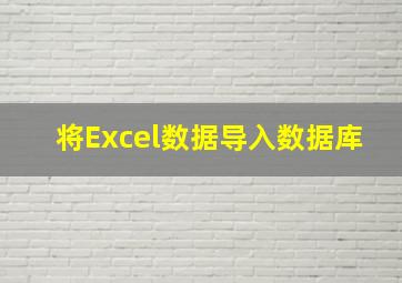 将Excel数据导入数据库