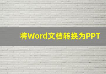 将Word文档转换为PPT