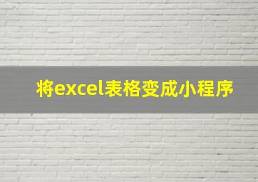 将excel表格变成小程序