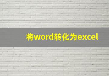 将word转化为excel