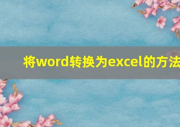 将word转换为excel的方法