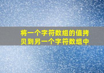 将一个字符数组的值拷贝到另一个字符数组中