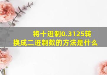 将十进制0.3125转换成二进制数的方法是什么