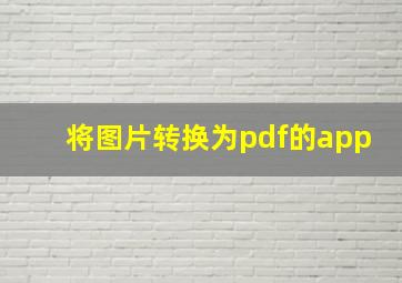 将图片转换为pdf的app