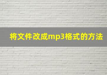 将文件改成mp3格式的方法