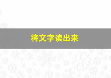 将文字读出来