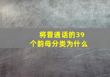 将普通话的39个韵母分类为什么