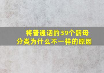 将普通话的39个韵母分类为什么不一样的原因