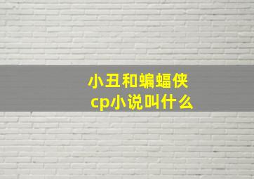 小丑和蝙蝠侠cp小说叫什么