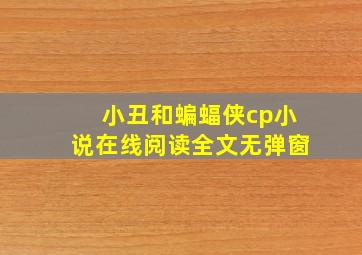 小丑和蝙蝠侠cp小说在线阅读全文无弹窗