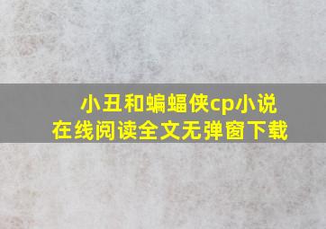 小丑和蝙蝠侠cp小说在线阅读全文无弹窗下载