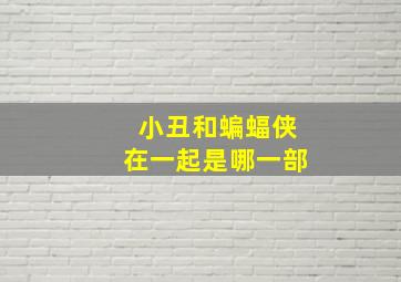 小丑和蝙蝠侠在一起是哪一部