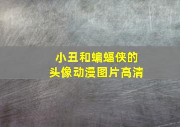 小丑和蝙蝠侠的头像动漫图片高清