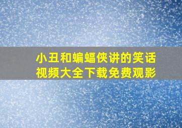 小丑和蝙蝠侠讲的笑话视频大全下载免费观影