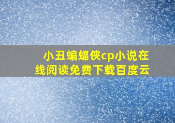 小丑蝙蝠侠cp小说在线阅读免费下载百度云