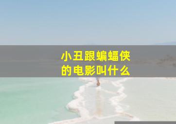 小丑跟蝙蝠侠的电影叫什么