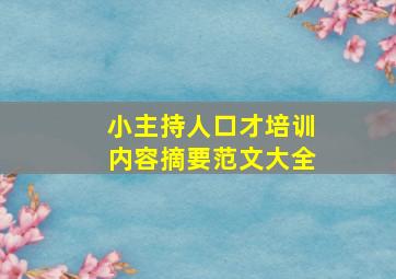 小主持人口才培训内容摘要范文大全