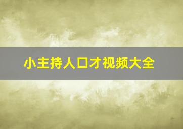 小主持人口才视频大全