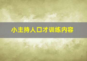 小主持人口才训练内容