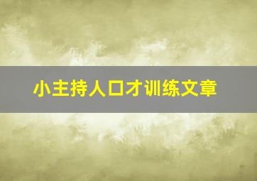 小主持人口才训练文章