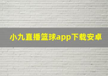 小九直播篮球app下载安卓