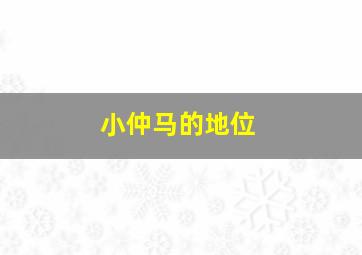 小仲马的地位