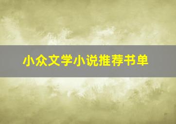 小众文学小说推荐书单