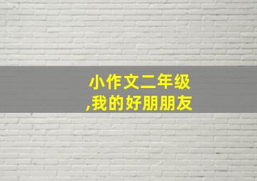 小作文二年级,我的好朋朋友