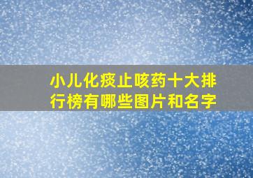 小儿化痰止咳药十大排行榜有哪些图片和名字