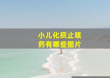 小儿化痰止咳药有哪些图片