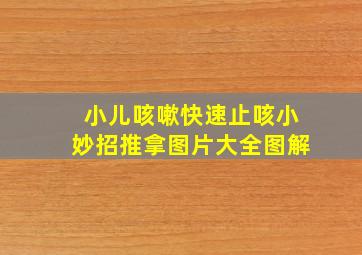 小儿咳嗽快速止咳小妙招推拿图片大全图解