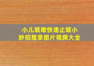 小儿咳嗽快速止咳小妙招推拿图片视频大全