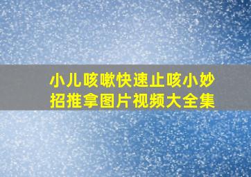 小儿咳嗽快速止咳小妙招推拿图片视频大全集