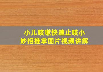 小儿咳嗽快速止咳小妙招推拿图片视频讲解