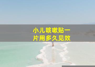 小儿咳嗽贴一片用多久见效