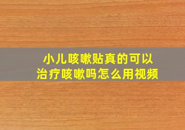 小儿咳嗽贴真的可以治疗咳嗽吗怎么用视频