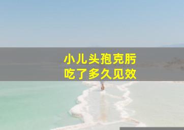 小儿头孢克肟吃了多久见效