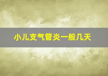 小儿支气管炎一般几天