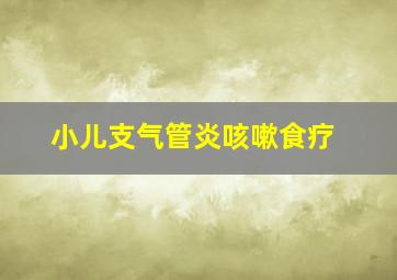 小儿支气管炎咳嗽食疗