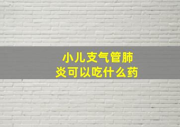 小儿支气管肺炎可以吃什么药