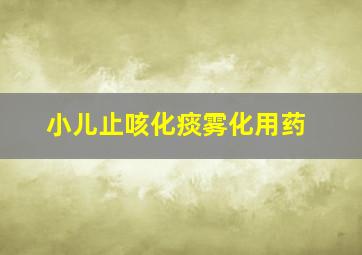 小儿止咳化痰雾化用药