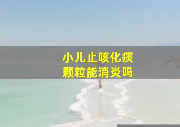 小儿止咳化痰颗粒能消炎吗