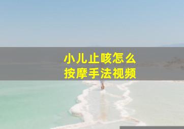 小儿止咳怎么按摩手法视频