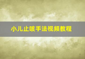 小儿止咳手法视频教程