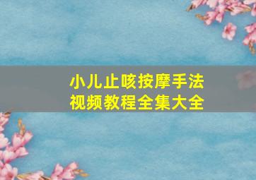 小儿止咳按摩手法视频教程全集大全