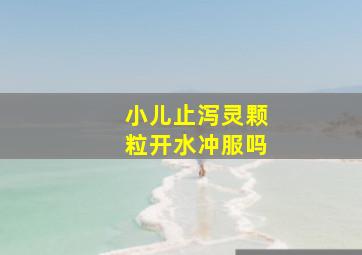 小儿止泻灵颗粒开水冲服吗