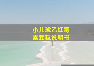 小儿琥乙红霉素颗粒说明书