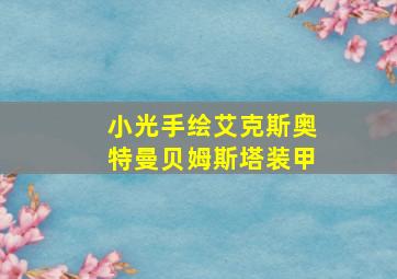 小光手绘艾克斯奥特曼贝姆斯塔装甲